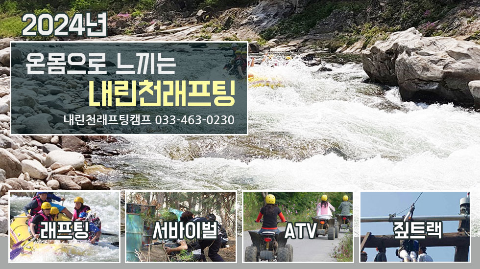 2024년 내린천래프팅캠프