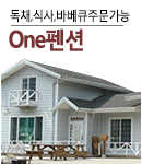 one펜션