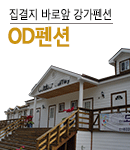 OD펜션