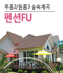 펜션FU