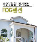 FOG펜션