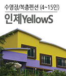 인제YellowS펜션