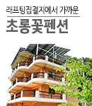 인제 초롱꽃펜션