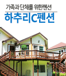 하추리C펜션